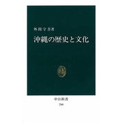 沖縄の歴史と文化(中公新書) [新書]