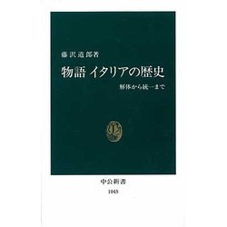 物語イタリアの歴史―解体から統一まで(中公新書〈1045〉) [新書]