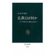 仏教とは何か―ブッダ誕生から現代宗教まで(中公新書〈1130〉) [新書]