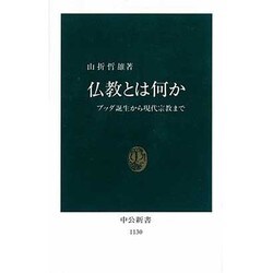 仏教とは何か―ブッダ誕生から現代宗教まで(中公新書〈1130〉) [新書]