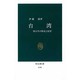 台湾―四百年の歴史と展望(中公新書〈1144〉) [新書]