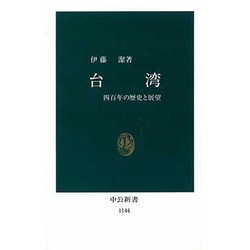 台湾―四百年の歴史と展望(中公新書〈1144〉) [新書]