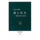 悪と往生―親鸞を裏切る『歎異抄』(中公新書) [新書]