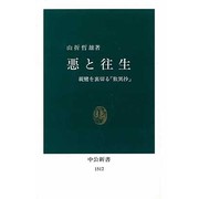 悪と往生―親鸞を裏切る『歎異抄』(中公新書) [新書]