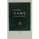 天皇誕生―日本書紀が描いた王朝交替(中公新書) [新書]