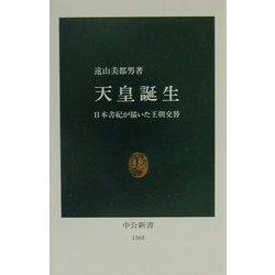 天皇誕生―日本書紀が描いた王朝交替(中公新書) [新書]