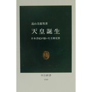 天皇誕生―日本書紀が描いた王朝交替(中公新書) [新書]