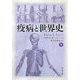 疫病と世界史〈下〉(中公文庫) [文庫]