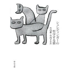 シュレディンガーの哲学する猫(中公文庫) [文庫]