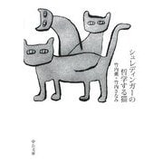 シュレディンガーの哲学する猫(中公文庫) [文庫]