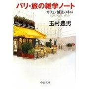 パリ・旅の雑学ノート―カフェ/舗道/メトロ(中公文庫) [文庫]