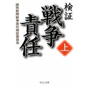 検証 戦争責任〈上〉(中公文庫) [文庫]