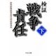 検証 戦争責任〈下〉(中公文庫) [文庫]