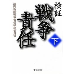 検証 戦争責任〈下〉(中公文庫) [文庫]