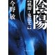 陰陽―祓師・鬼龍光一(中公文庫) [文庫]