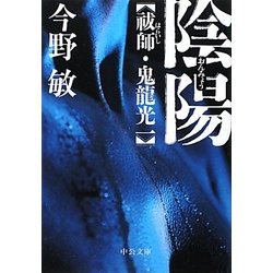 陰陽―祓師・鬼龍光一(中公文庫) [文庫]