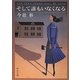 そして誰もいなくなる 改版 (中公文庫) [文庫]
