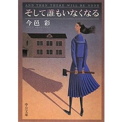 そして誰もいなくなる 改版 (中公文庫) [文庫]