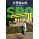 SRO〈2〉死の天使(中公文庫) [文庫]