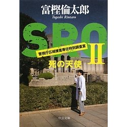 SRO〈2〉死の天使(中公文庫) [文庫]