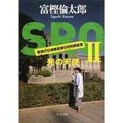 SRO〈2〉死の天使(中公文庫) [文庫]