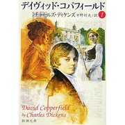 デイヴィッド・コパフィールド〈1〉 改版 (新潮文庫) [文庫]