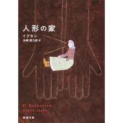 人形の家 改版 (新潮文庫) [文庫]