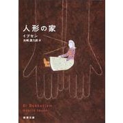 人形の家 改版 (新潮文庫) [文庫]