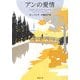 アンの愛情―赤毛のアン・シリーズ〈3〉 新装版 (新潮文庫) [文庫]