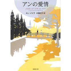アンの愛情―赤毛のアン・シリーズ〈3〉 新装版 (新潮文庫) [文庫]