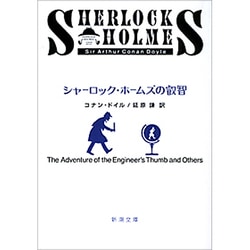シャーロック・ホームズの叡智(新潮文庫　ト-3-10－新潮文庫) [文庫]
