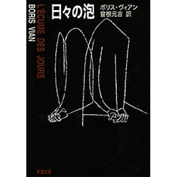 ヨドバシ.com - 日々の泡(新潮文庫) [文庫] 通販【全品無料配達】