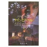 ケインとアベル〈上〉 改版 (新潮文庫) [文庫]