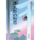 源太郎の初恋―御宿かわせみ〈23〉(文春文庫) [文庫]