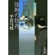 佐助の牡丹―御宿かわせみ〈28〉(文春文庫) [文庫]
