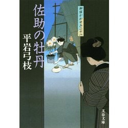 佐助の牡丹―御宿かわせみ〈28〉(文春文庫) [文庫]