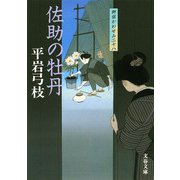 佐助の牡丹―御宿かわせみ〈28〉(文春文庫) [文庫]