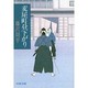 麦屋町昼下がり(文春文庫) [文庫]