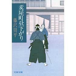 麦屋町昼下がり(文春文庫) [文庫]