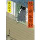 隠し剣孤影抄 新装版 (文春文庫) [文庫]