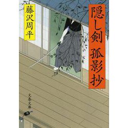 ヨドバシ Com 隠し剣孤影抄 新装版 文春文庫 文庫 通販 全品無料配達