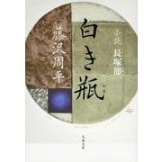 白き瓶―小説長塚節 新装版 (文春文庫) [文庫]