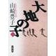 大地の子〈1〉(文春文庫) [文庫]