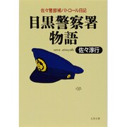 目黒警察署物語―佐々警部補パトロール日記(文春文庫) [文庫]