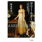 マリー・ルイーゼ〈下〉―ナポレオンの皇妃からパルマ公国女王へ(文春文庫) [文庫]