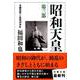 昭和天皇〈第3部〉金融恐慌と血盟団事件(文春文庫) [文庫]