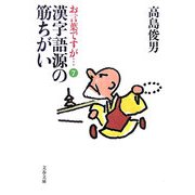 お言葉ですが…〈7〉漢字語源の筋ちがい(文春文庫) [文庫]