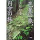 芭蕉の旅、円空の旅(NHKライブラリー) [全集叢書]