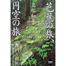芭蕉の旅、円空の旅(NHKライブラリー) [全集叢書]