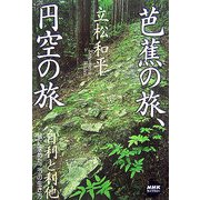 芭蕉の旅、円空の旅(NHKライブラリー) [全集叢書]
